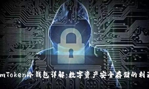 imToken冷钱包详解：数字资产安全存储的利器